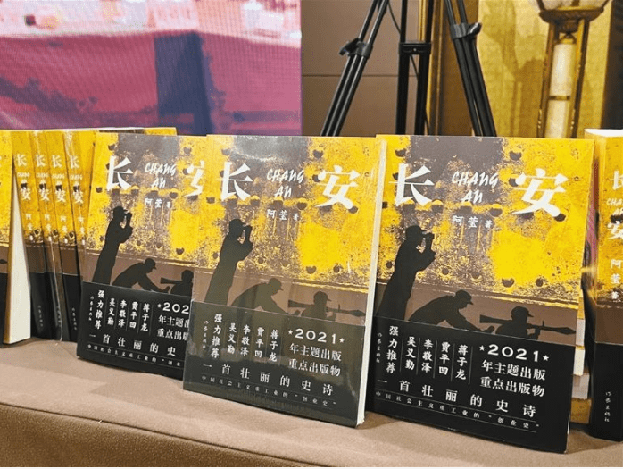 一部中国社CQ9电子 CQ9传奇会主义重工业的“创业史”——阿莹长篇小说《长安》创作研讨会举办(图1)