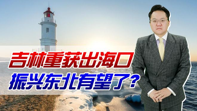 吉林重获出海口！俄海参崴成内贸货物中转口岸振兴东北有CQ9电子 CQ9传奇电子望了？(图1)